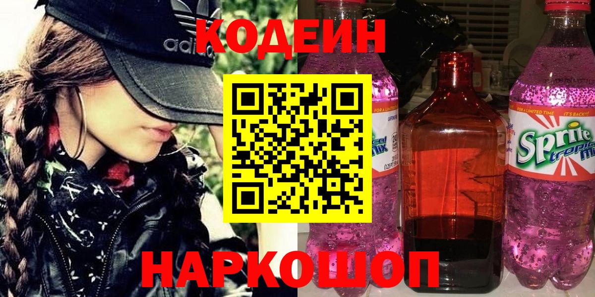 Codein напиток Lean (лин) Тайшет